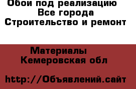 Обои под реализацию - Все города Строительство и ремонт » Материалы   . Кемеровская обл.